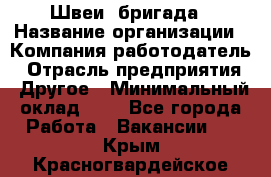 Швеи. бригада › Название организации ­ Компания-работодатель › Отрасль предприятия ­ Другое › Минимальный оклад ­ 1 - Все города Работа » Вакансии   . Крым,Красногвардейское